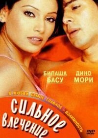 Сильное влечение / Люблю тебя (2004)