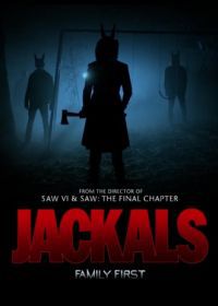 Шакалы (2017)
