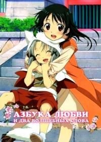 Инари, лисицы и волшебная любовь / Азбука любви и два волшебных слова OVA (2014)