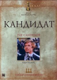 Кандидат (1972)