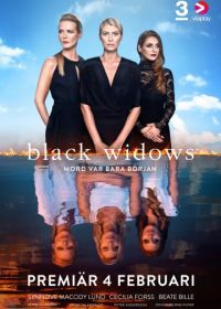 Черные вдовы (2016)