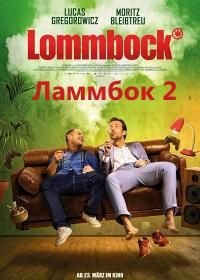 Ламмбок 2 (2017)