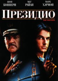 Президио (1988)