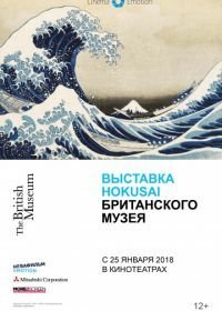 Выставка Hokusai Британского музея (2017)