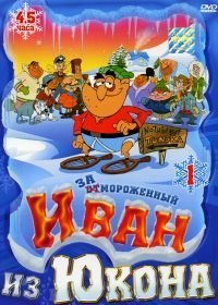 Отмороженный: Иван из Юкона (1999-2003)