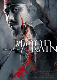 Кровавый дождь (2005)