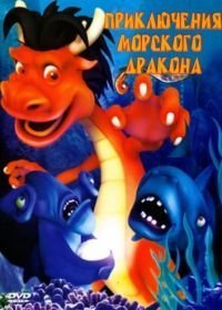 Приключения морского дракона (2007)