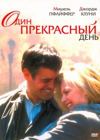 Один прекрасный день (1996)