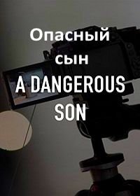 Опасный сын (2018)