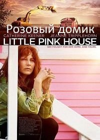 Розовый домик (2017)
