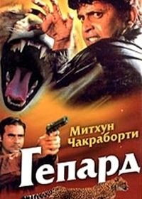 Гепард (1994)
