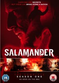 Саламандра (2012, 2018)