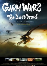 Последний друид: Войны гармов (2014)