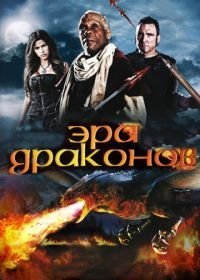 Эра драконов (2010)