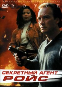 Секретный агент Ройс (1993)