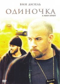 Одиночка (2003)