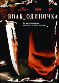 Волк_одиночка (2005)