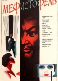 Мефисто (1981)