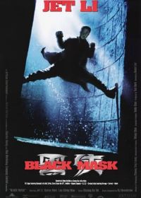 Черная маска (1996)