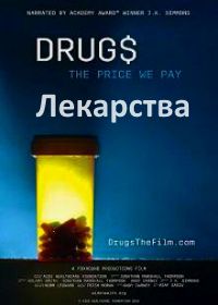 Лекарства (2018)