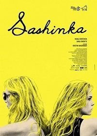 Сашенька (2017)