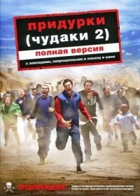 Придурки 2 (2006)