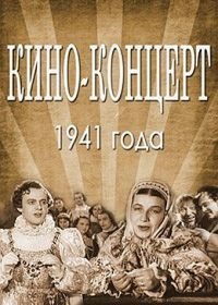 Кино-концерт 1941 (1943)