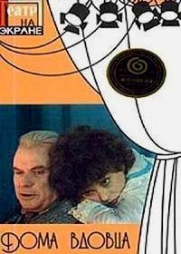 Дома вдовца (1975)