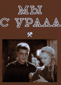 Мы с Урала (1944)