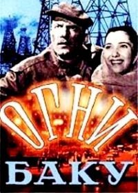 Огни Баку (1950)