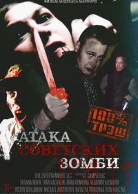 Атака советских зомби (2016)