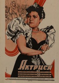 Актриса (1942)
