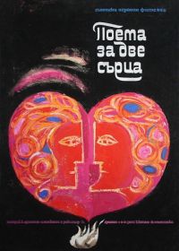 Поэма двух сердец (1968)