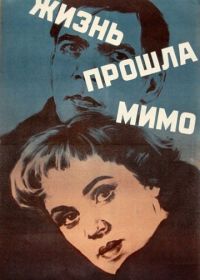 Жизнь прошла мимо (1958)
