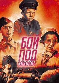 Бой под Соколом (1942)
