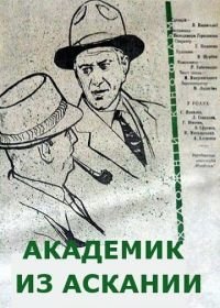 Академик из Аскании (1962)