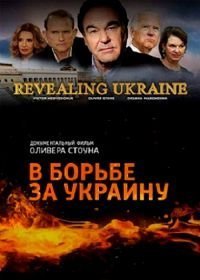 В борьбе за Украину. Нерассказанная история Украины (2019)