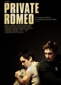 Рядовой Ромео (2011)