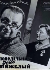 Понедельник – день тяжелый (1963)