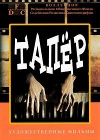 Тапер (1989)