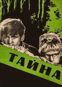 Тайна (1963)
