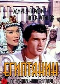 Египтянин (1954)