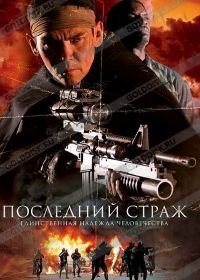 Последний страж (2007)