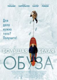 Большая белая обуза (2004)