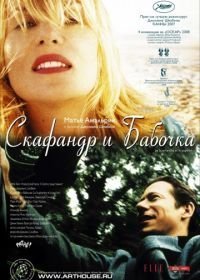 Скафандр и бабочка (2007)
