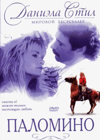 Паломино (1991)
