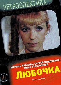 Любочка (1984)
