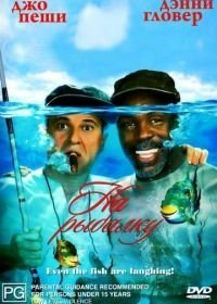 На рыбалку! (1997)