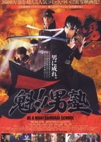 Школа самураев (2008)