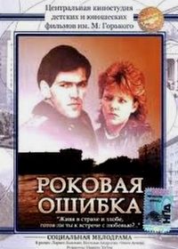 Роковая ошибка (1989)